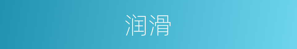 润滑的意思