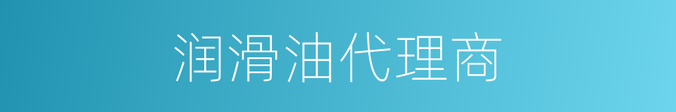 润滑油代理商的同义词