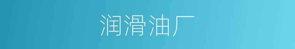 润滑油厂的同义词