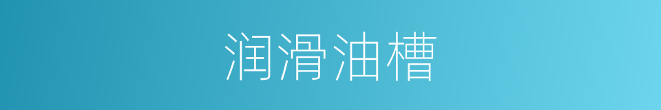润滑油槽的同义词