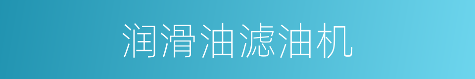 润滑油滤油机的同义词
