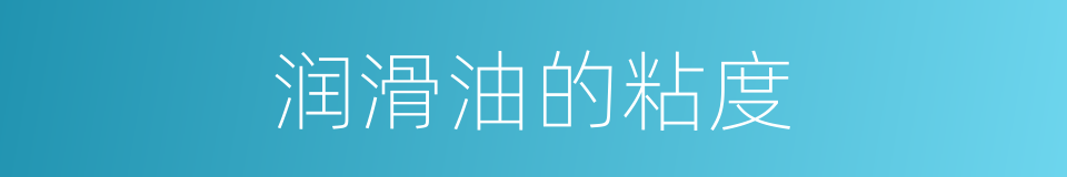润滑油的粘度的同义词