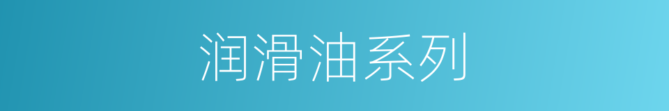 润滑油系列的同义词
