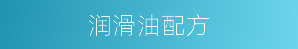 润滑油配方的同义词