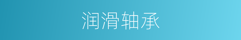 润滑轴承的同义词