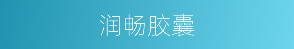 润畅胶囊的同义词