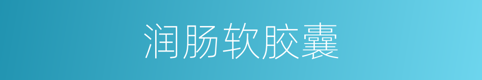 润肠软胶囊的同义词