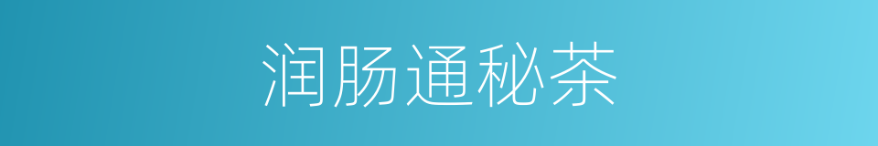 润肠通秘茶的同义词
