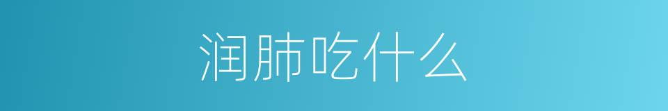 润肺吃什么的同义词
