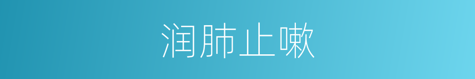 润肺止嗽的同义词