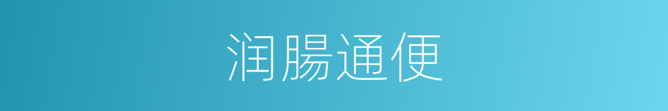 润腸通便的同義詞