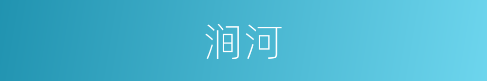 涧河的同义词