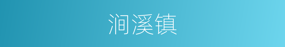 涧溪镇的同义词