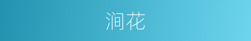 涧花的同义词