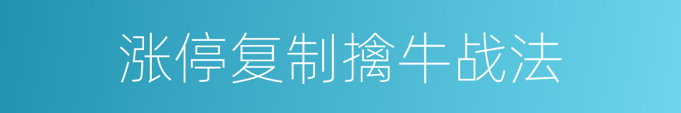 涨停复制擒牛战法的同义词