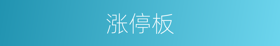 涨停板的意思