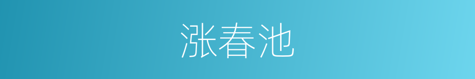 涨春池的同义词