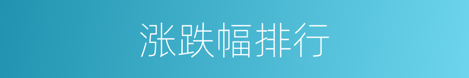 涨跌幅排行的同义词