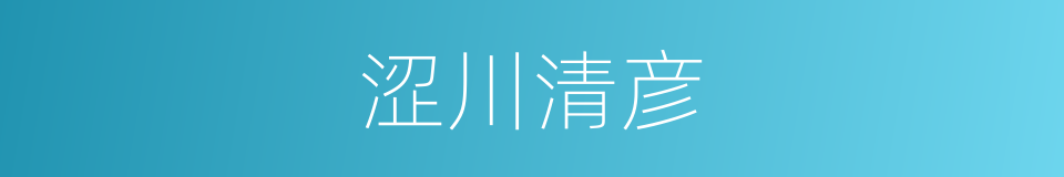 涩川清彦的同义词