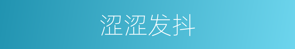 涩涩发抖的同义词