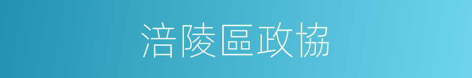 涪陵區政協的同義詞