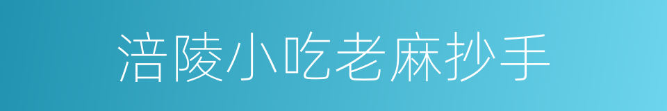 涪陵小吃老麻抄手的同义词