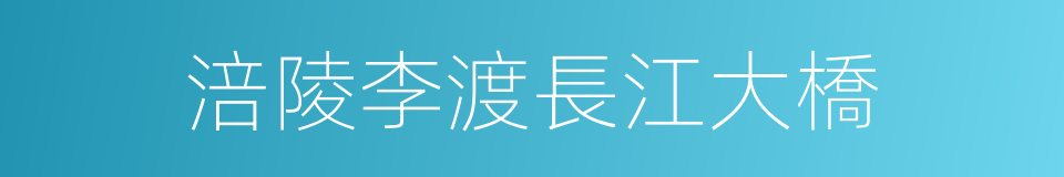 涪陵李渡長江大橋的同義詞