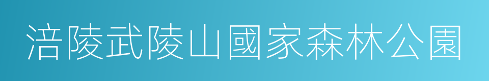 涪陵武陵山國家森林公園的同義詞