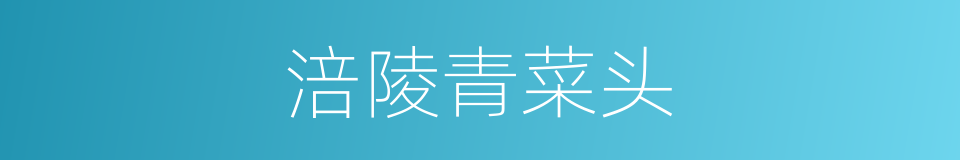 涪陵青菜头的同义词