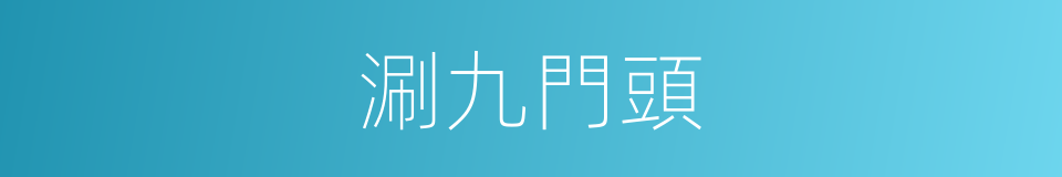 涮九門頭的意思