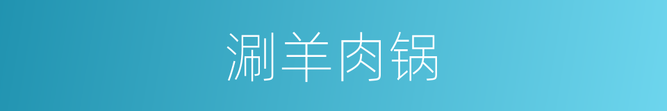 涮羊肉锅的同义词