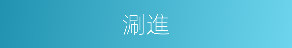 涮進的同義詞