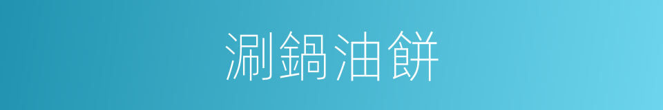 涮鍋油餅的同義詞