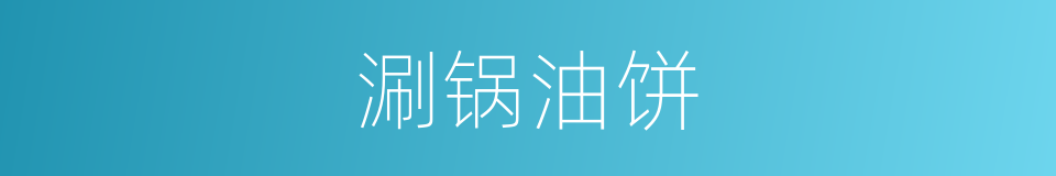 涮锅油饼的同义词