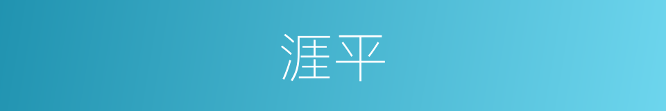 涯平的同义词