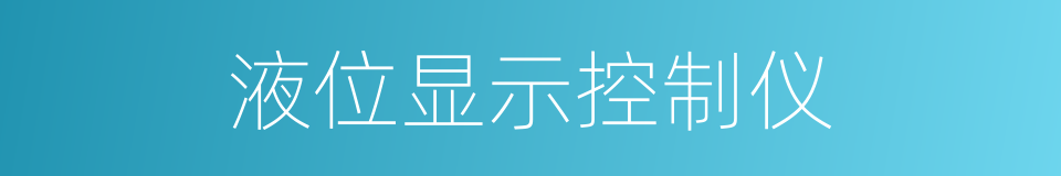液位显示控制仪的同义词