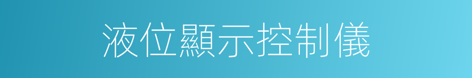 液位顯示控制儀的同義詞