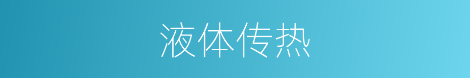 液体传热的同义词