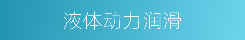 液体动力润滑的同义词