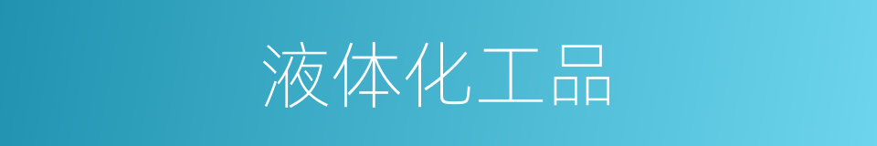 液体化工品的同义词