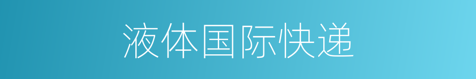 液体国际快递的同义词
