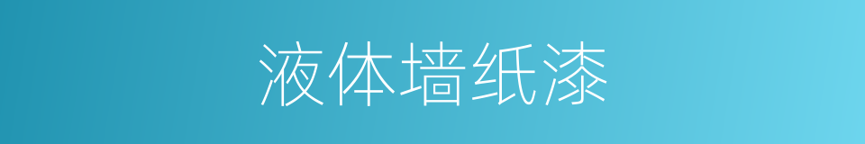 液体墙纸漆的同义词