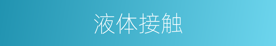 液体接触的同义词