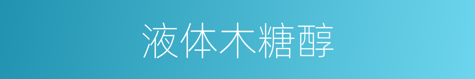 液体木糖醇的同义词