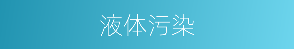 液体污染的同义词