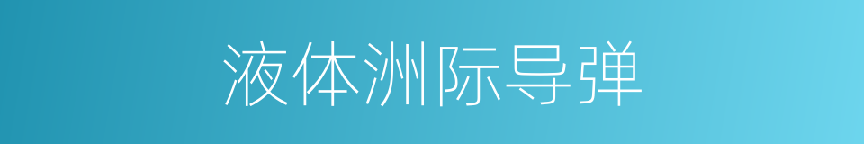 液体洲际导弹的同义词