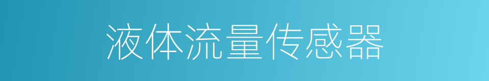 液体流量传感器的同义词