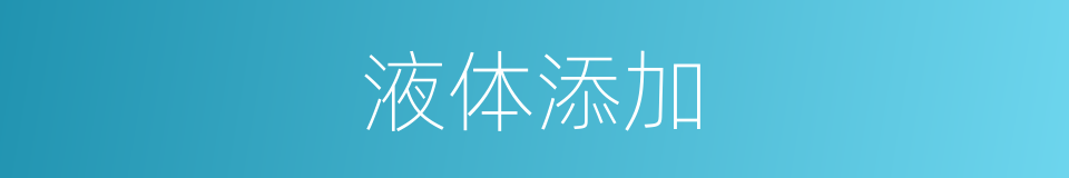 液体添加的同义词