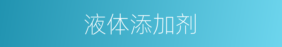液体添加剂的同义词