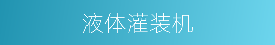 液体灌装机的同义词